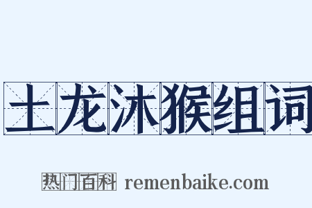 土龙沐猴组词是什么意思的图片